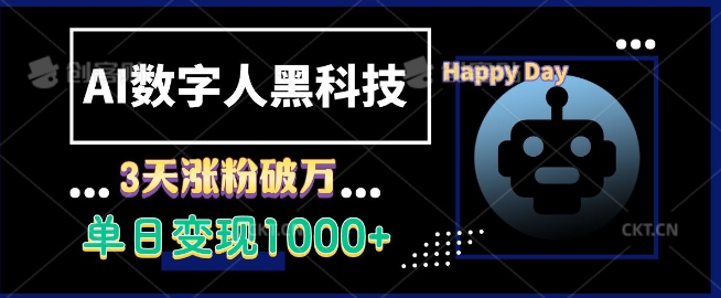 AI数字人黑科技,3天涨粉破万,单日变现1k【揭秘】