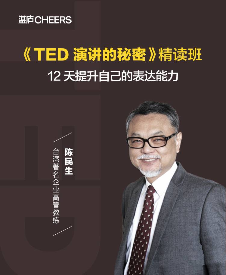 陈生民·《TED演讲的秘密》精读班12天提升表达能力