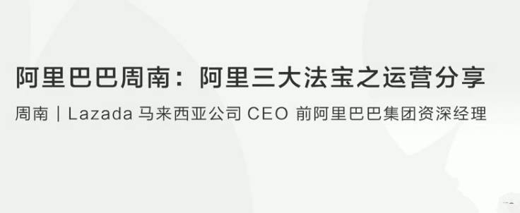【创业分享】阿里巴巴周南阿里三大法宝之运营分享