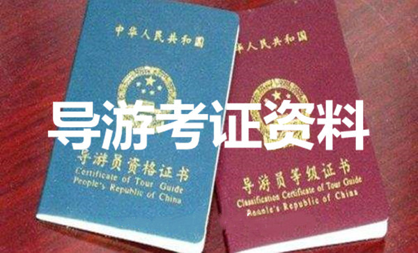 导游员资格证书等级证书考证资料