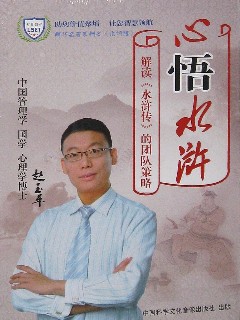 赵玉平《心悟水浒 解析水浒传用人策略》