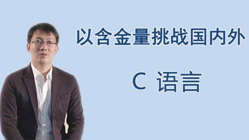 王桂林零基础入门C语言,从放弃到入门