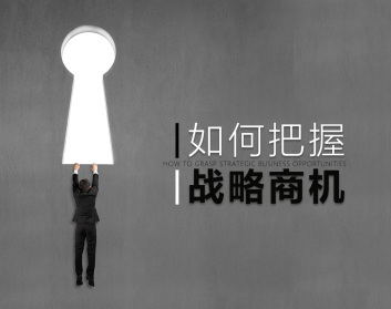 怎样把握战略商机的六个步骤
