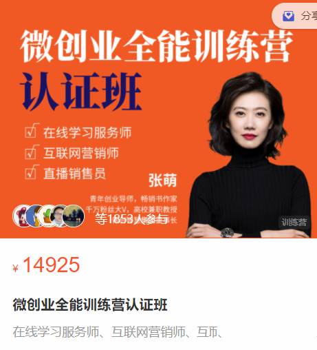 张萌_萌姐微创业全能训练营认证班