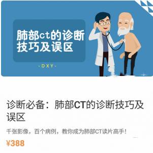 DXY诊断必备-肺部ct的诊断技巧及误区，教你成为肺部CT读片高手