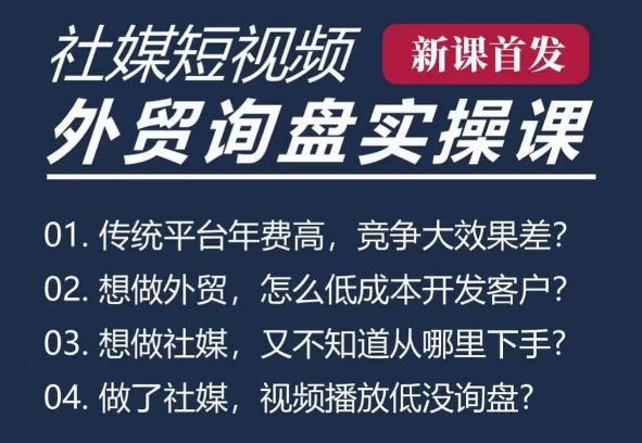 五大社媒·短视频获客线上课(TK/INS/FB/YTB/视频号),B2B外贸工厂短视频线上班
