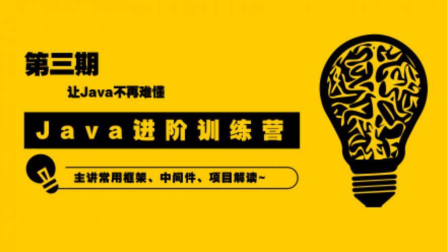 90天Java进阶训练营三期教程 让Java不再难懂