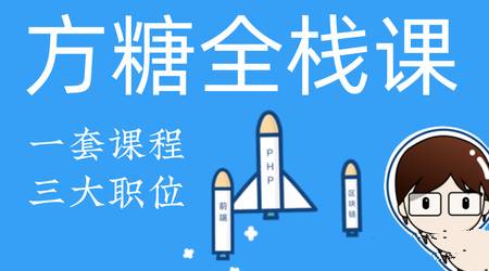 方糖全栈课·PHP+React大系