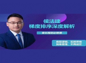 侯法建全国院校及梯度排序深度解析，家长规划必修课