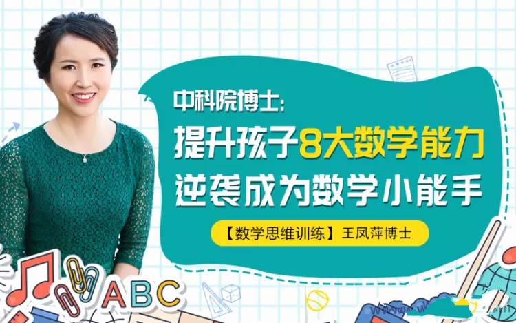 中科院王凤萍博士:提升孩子8大数学能力,逆袭成为数学小能手
