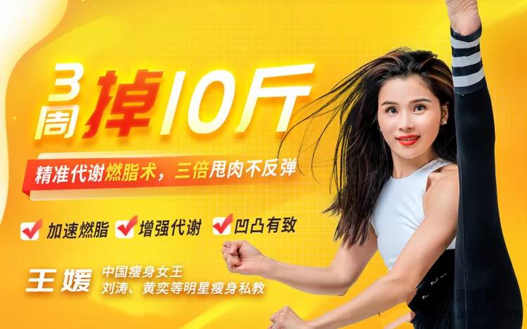 【中国瘦身女王亲授】精准代谢燃脂术，3周掉10斤，甩肉不反弹