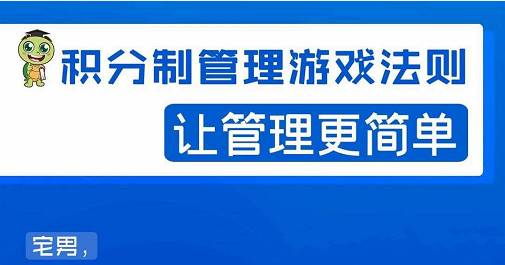 宅男·积分制企业管理法则，让你从0到1，从1到N+，玩转积分制管理