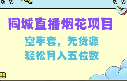 同城烟花项目，空手套无货源，轻松月入5位数【揭秘】