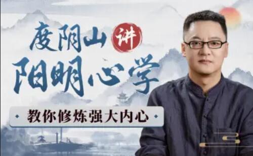 度阴山讲阳明心学：教你修炼强大内心