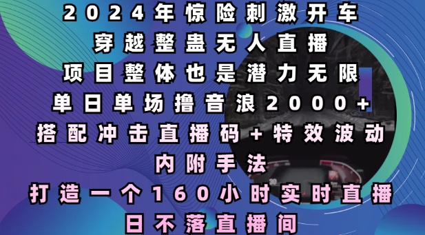 2024年惊险刺激开车穿越整蛊无人直播，单日单场撸音浪2000+