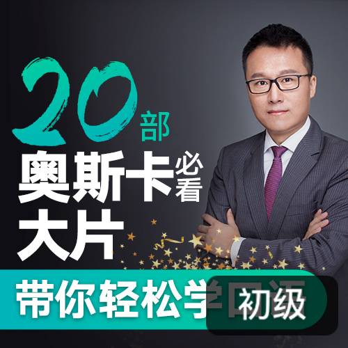 Albert:跟20部奥斯卡经典大片学口语