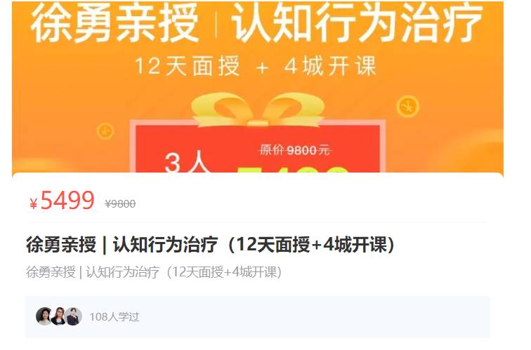 徐勇认知行为治疗(CBT)理论与技能实操网络课程 全套