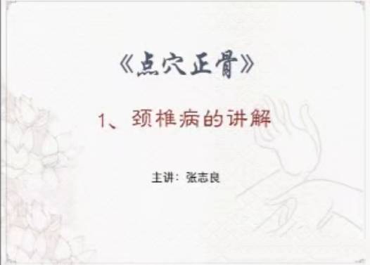 张氏祖传点穴正骨~张志良21课视频