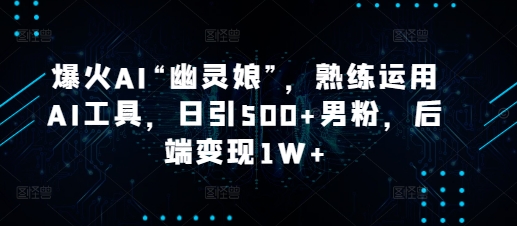爆火AI“幽灵娘”熟练运用AI工具,日引500+男粉【揭秘】