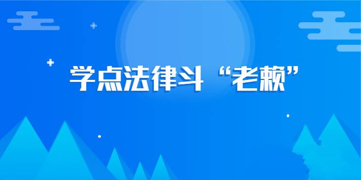 欠钱不还怎么办?学点法律斗“老赖”
