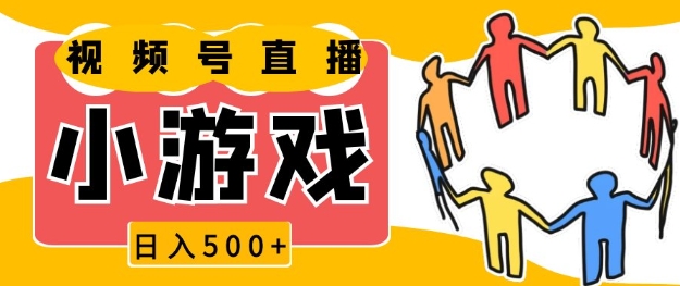 视频号新赛道小游戏直播火爆，操作简单，适合小白【揭秘】