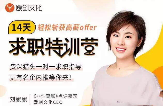 [刘媛媛]14天求职特训营，轻松斩获高薪offer