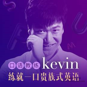 英音男神Kevin: 3分钟贵族式英语