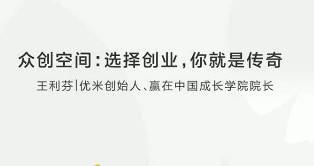 众创空间：选择创业，你就是传奇