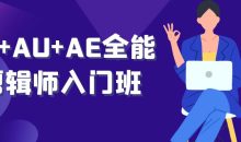 PR+AU+AE全能剪辑师入门班