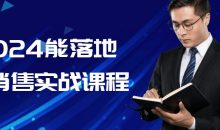 2024能落地的销售实战课程