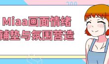 Miaa画面情绪铺垫与氛围营造