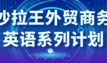 沙拉王外贸商务英语系列计划