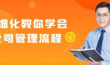 精细化教你学会公司管理流程