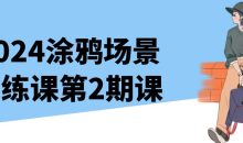 2024涂鸦场景团练课第2期课