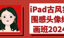 iPad古风氛围感头像绘画班2024