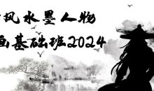 古风水墨人物插画基础班2024