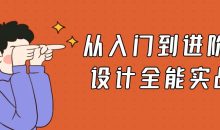 从入门到进阶UI设计全能实战
