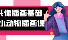 头像插画基础+小动物插画课