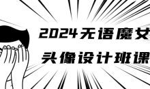 2024无语魔女头像设计班课