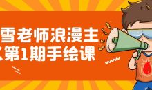 小雪老师浪漫主义第1期手绘课