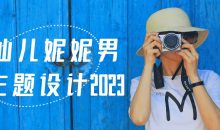 画仙儿妮妮男生主题设计2023