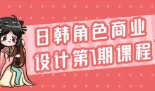 日韩角色商业设计第7期课程