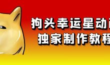 狗头幸运星动画独家制作教程