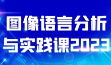 图像语言分析与实践课2023