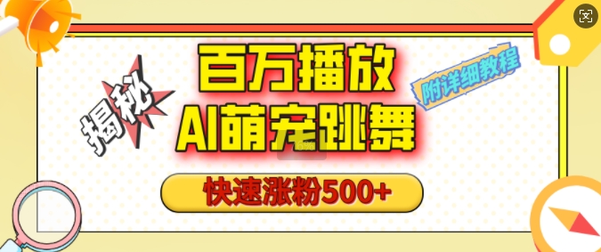 百万播放的AI萌宠跳舞玩法,视频号快速起号,1分钟教会你(附详细教程)