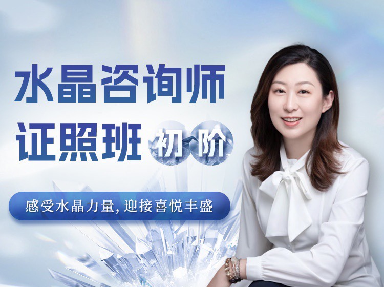 水晶疗愈师证照班（初阶）祈请水晶力量，迎接喜悦丰盛