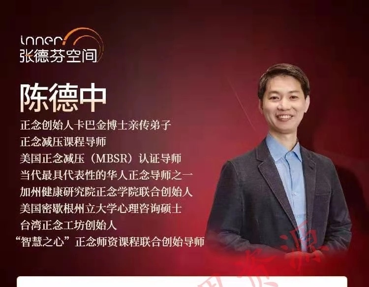 陈德中 关注自我活在当下,21天正念引导训练营