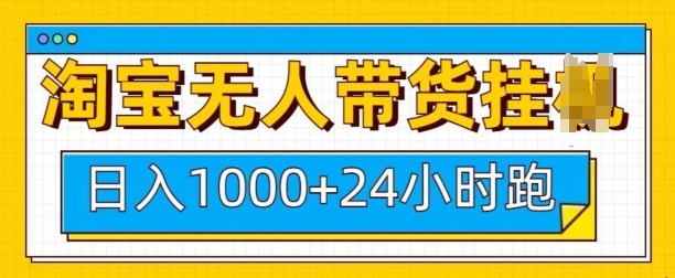 淘宝无人带货挂JI24小时跑日入1k，实现躺挣收益