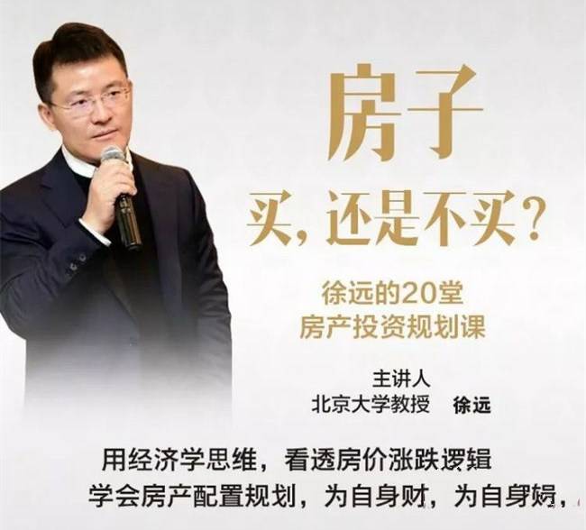 徐远的20堂房产投资规划课程