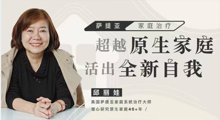 邱丽娃家庭治疗《超越原生家庭活出全新自我》从原生家庭中解绑
